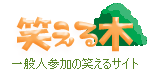 笑える木トップ